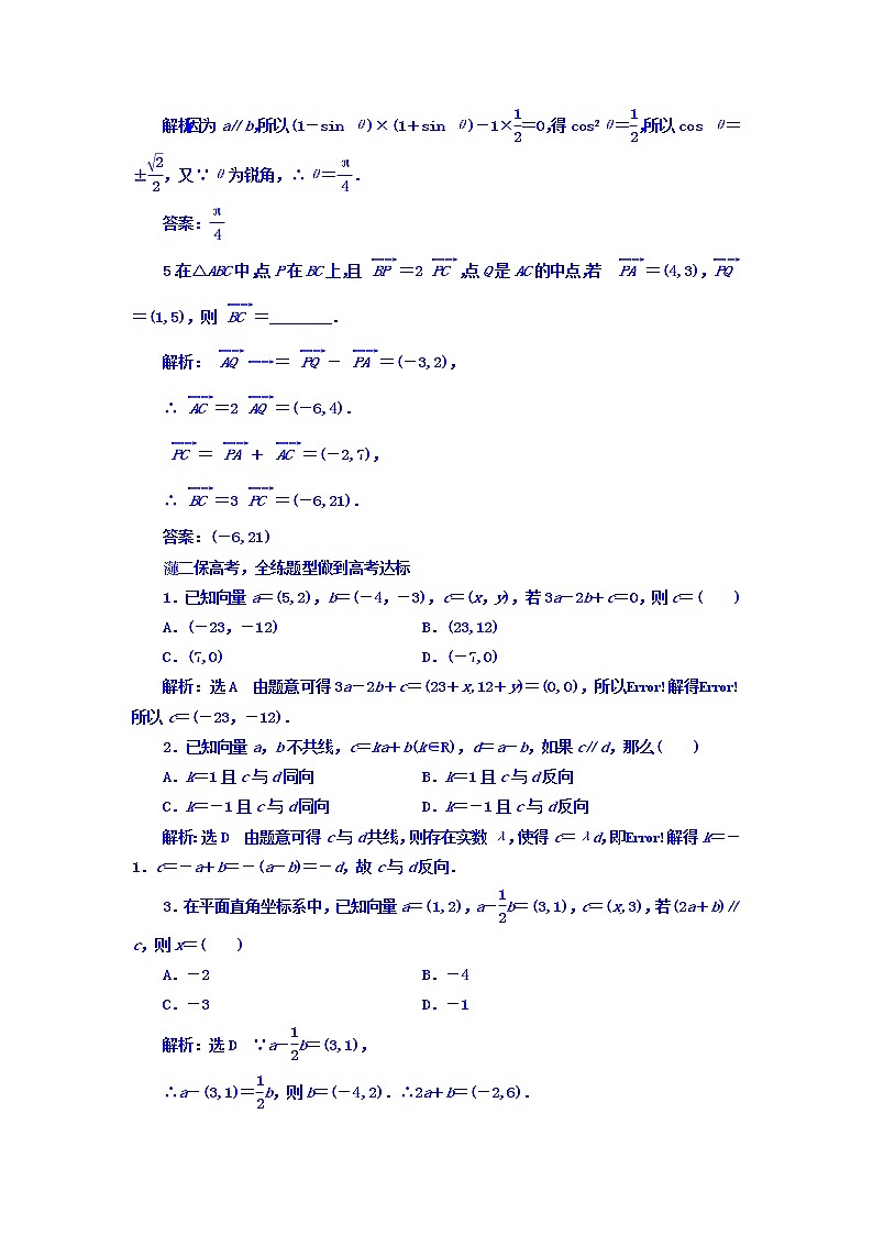 2021高考数学（文）大一轮复习习题 第四章 平面向量、数系的扩充与复数的引入 课时跟踪检测 （二十五）　平面向量的基本定理及坐标表示 word版含答案第2页