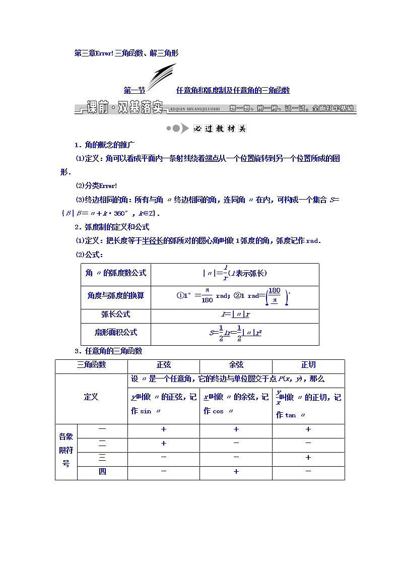 2021高考数学（文）大一轮复习习题 第三章 三角函数、解三角形 第三章 三角函数、解三角形 word版含答案第1页
