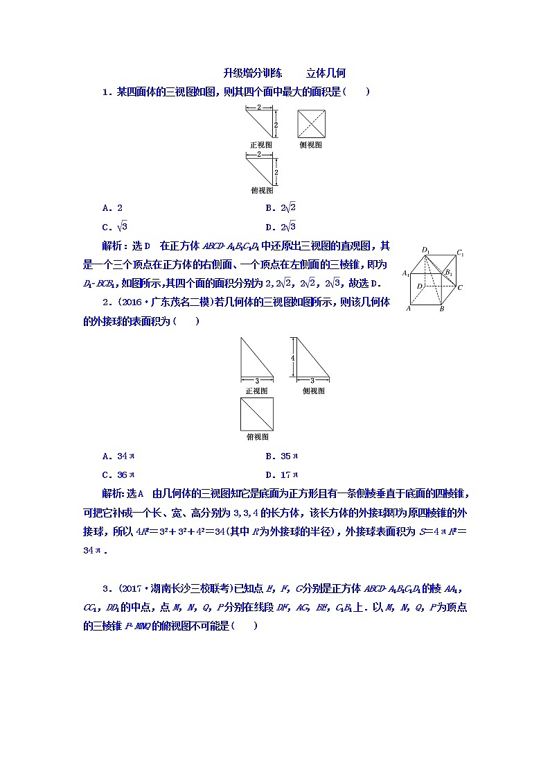 2021高考数学（文）大一轮复习习题 升级增分训练 立体几何 word版含答案01