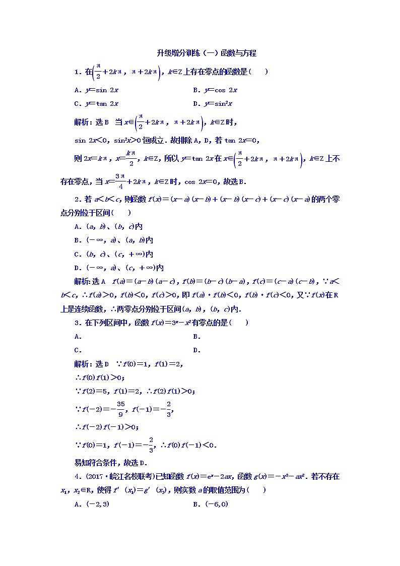 2021高考数学（文）大一轮复习习题 升级增分训练 函数与方程 word版含答案01
