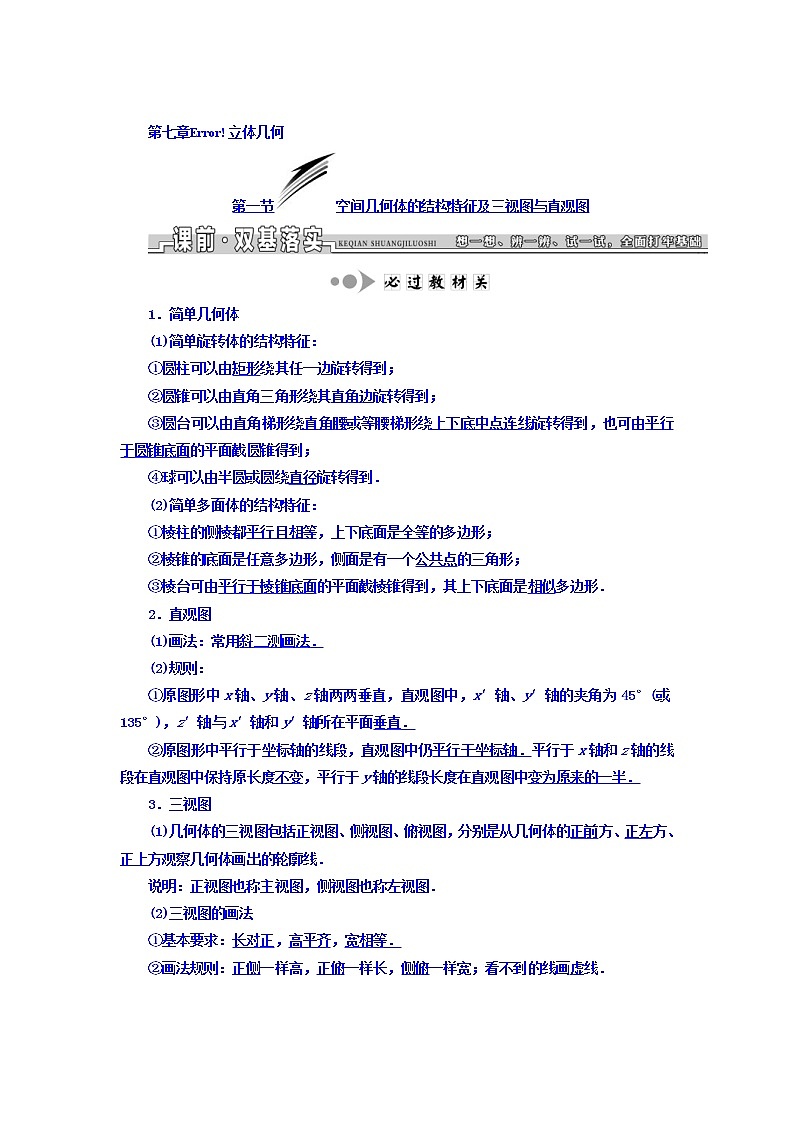2021高考数学（文）大一轮复习习题 第七章 立体几何 word版含答案01