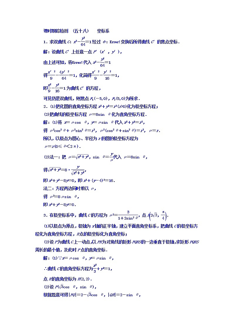 2021高考数学（文）大一轮复习习题 选修4-4 坐标系与参数方程 课时跟踪检测 （五十八） 坐标系 word版含答案01
