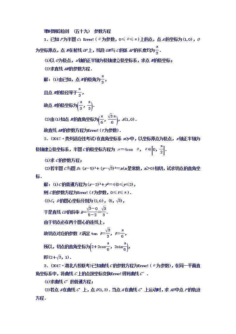2021高考数学（文）大一轮复习习题 选修4-4 坐标系与参数方程 课时跟踪检测 （五十九）　参数方程 word版含答案01