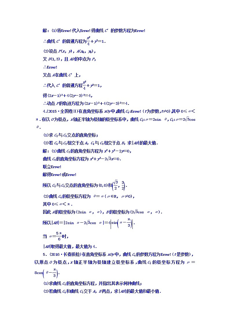 2021高考数学（文）大一轮复习习题 选修4-4 坐标系与参数方程 课时跟踪检测 （五十九）　参数方程 word版含答案02