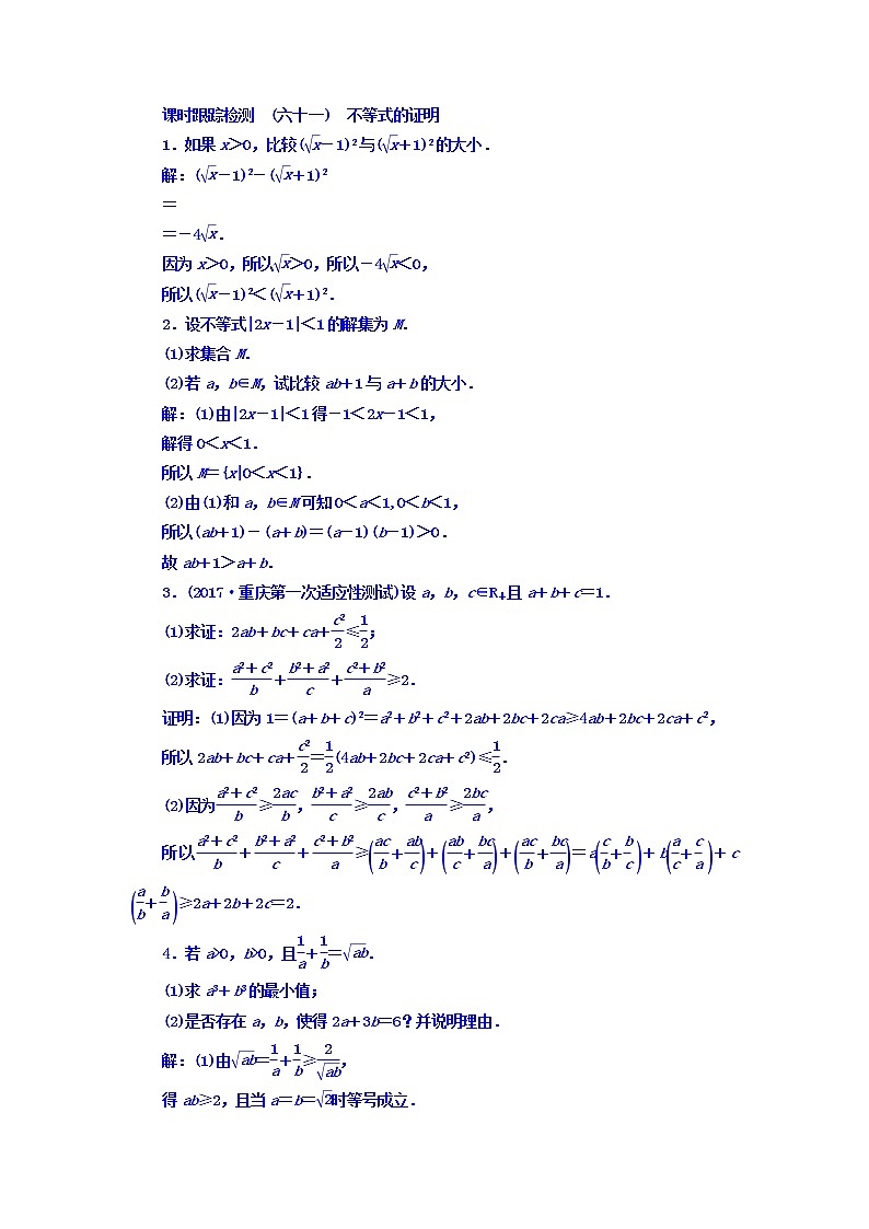 2021高考数学（文）大一轮复习习题 选修4-5 不等式选讲 课时跟踪检测 （六十一）　不等式的证明 word版含答案01