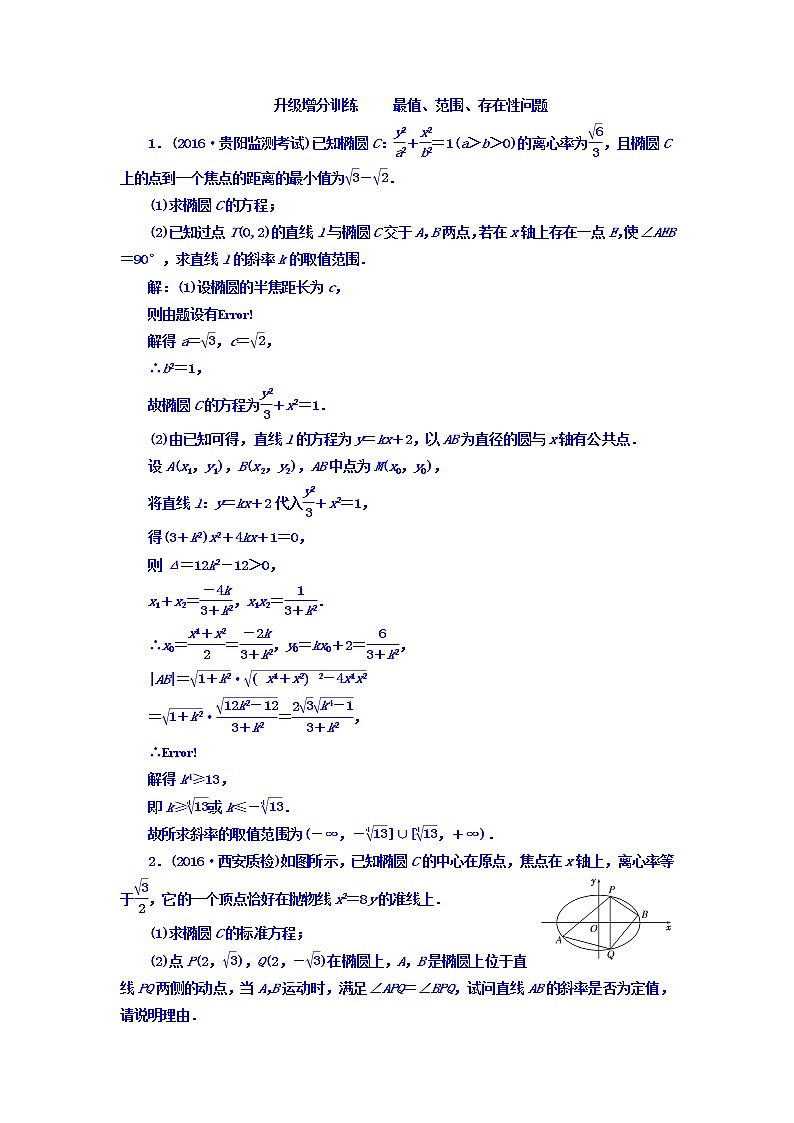 2021高考数学（文）大一轮复习习题 升级增分训练 最值、范围、存在性问题 word版含答案01