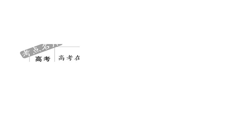 2021年高考考点完全题数学（理）考点通关练课件 第八章　概率与统计 5703