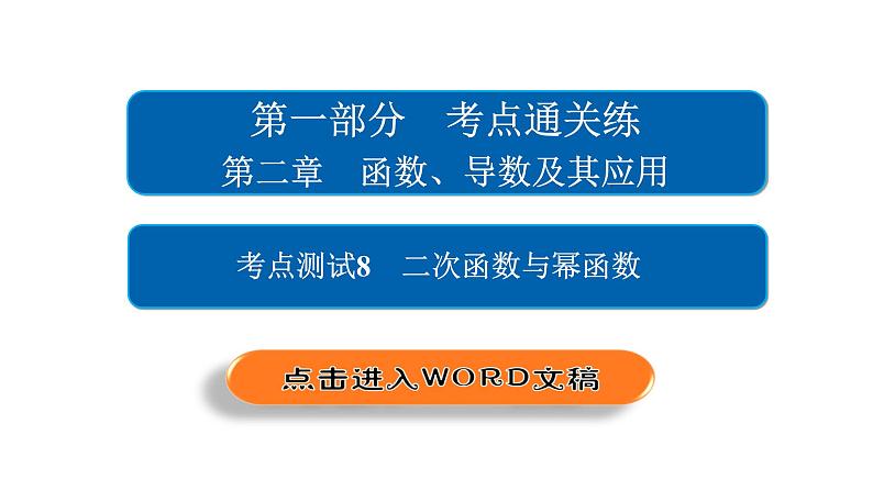 2021年高考考点完全题数学（理）考点通关练课件 第二章　函数、导数及其应用 802