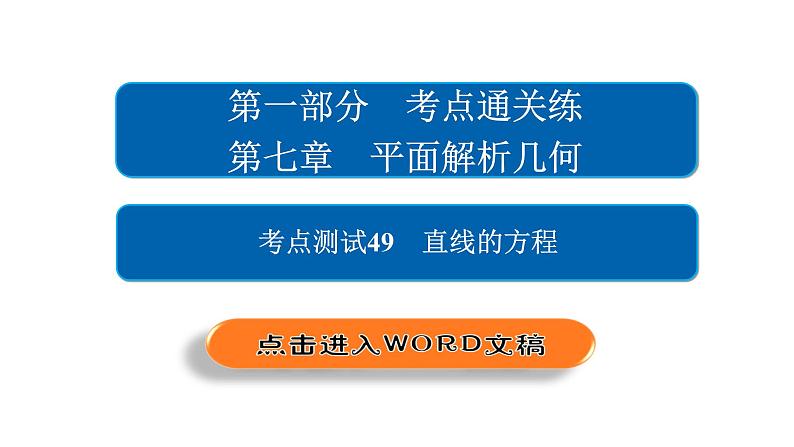 2021年高考考点完全题数学（理）考点通关练课件 第七章　平面解析几何 4902