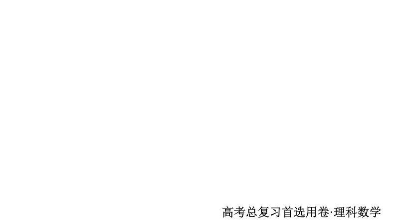 2021年高考考点完全题数学（理）考点通关练课件 第七章　平面解析几何 53第1页