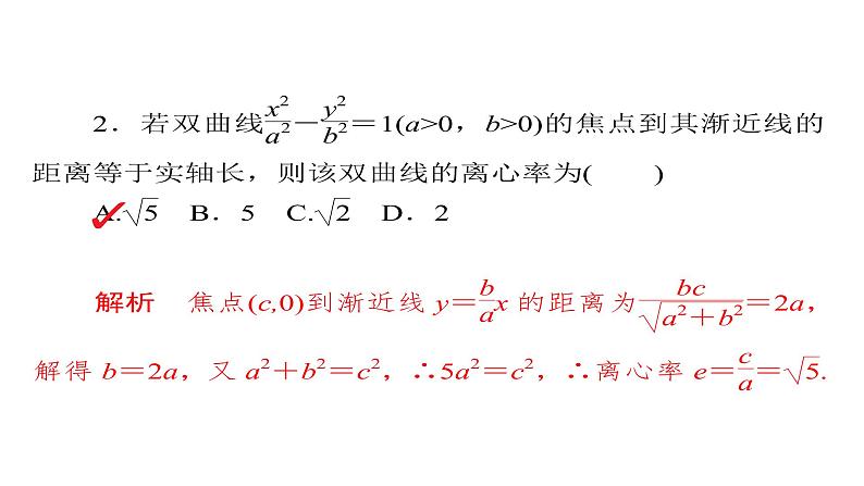 2021年高考考点完全题数学（理）考点通关练课件 第七章　平面解析几何 53第7页