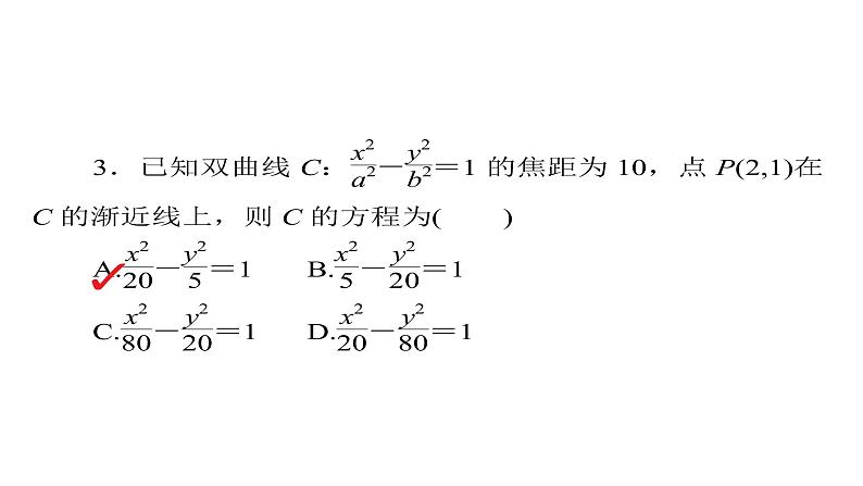 2021年高考考点完全题数学（理）考点通关练课件 第七章　平面解析几何 53第8页