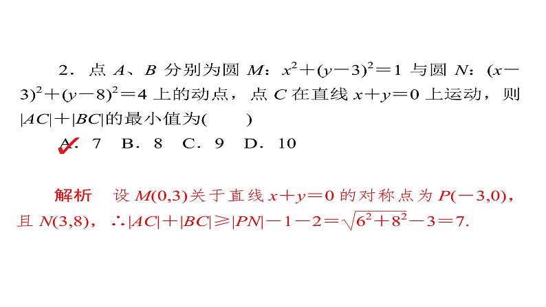 2021年高考考点完全题数学（理）考点通关练课件 第七章　平面解析几何 55第6页