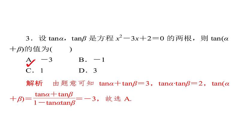 2021年高考考点完全题数学（理）考点通关练课件 第三章　三角函数、解三角形与平面向量 2207