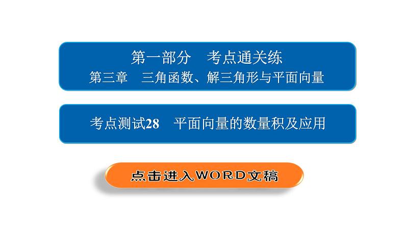 2021年高考考点完全题数学（理）考点通关练课件 第三章　三角函数、解三角形与平面向量 2802