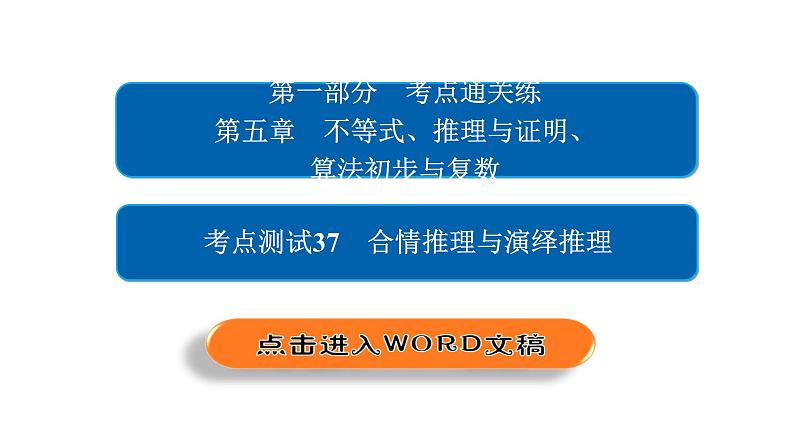 2021年高考考点完全题数学（理）考点通关练课件 第五章　不等式、推理与证明、算法初步与复数 3702