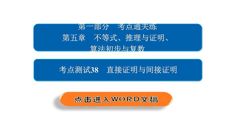 2021年高考考点完全题数学（理）考点通关练课件 第五章　不等式、推理与证明、算法初步与复数 3802