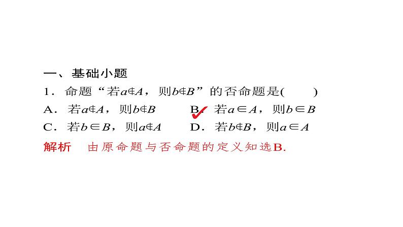2021年高考考点完全题数学（理）考点通关练课件 第一章　集合与常用逻辑用语 205