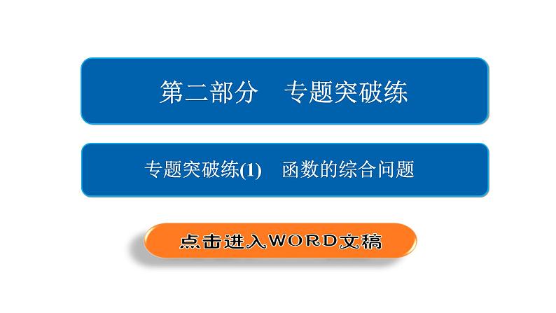 2021年高考考点完全题数学（理）专题突破练课件_（1） 函数的综合问题02