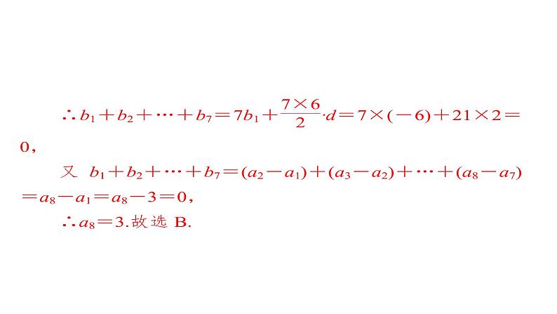 2021年高考考点完全题数学（理）专题突破练课件_（4） 数列中的典型题型与创新题型第7页
