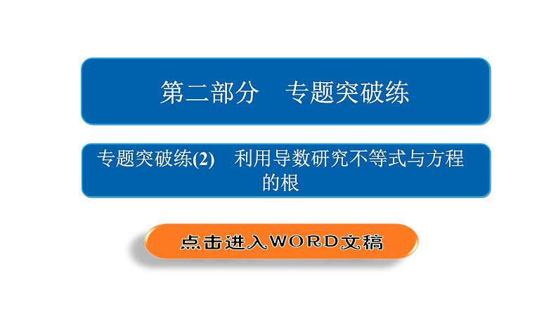 2021年高考考点完全题数学（理）专题突破练课件_（2） 利用导数研究不等式与方程的根02