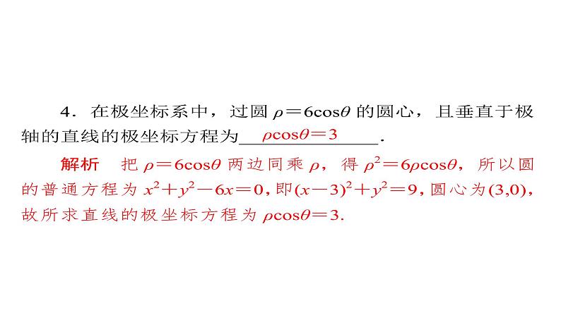 2021年高考考点完全题数学（理）数学思想练课件 选考内容6808