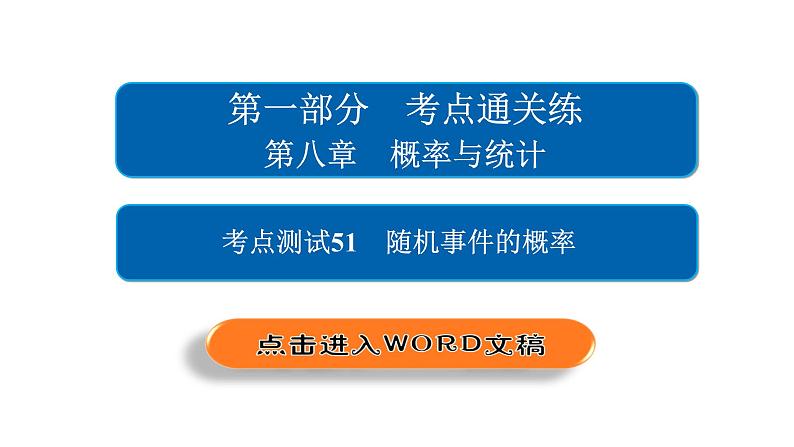 2021年高考考点完全题数学（文）考点通关练课件 第八章　概率与统计 5102