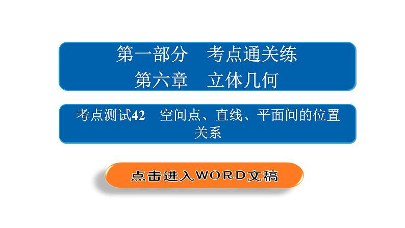 2021年高考考点完全题数学（文）考点通关练课件 第六章　立体几何 4202