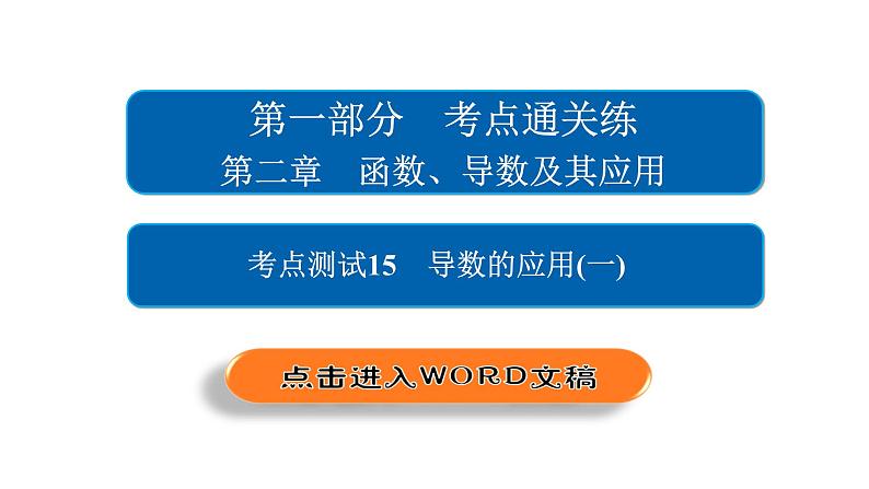 2021年高考考点完全题数学（文）考点通关练课件 第二章　函数、导数及其应用 1502