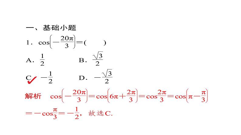 2021年高考考点完全题数学（文）考点通关练课件 第三章　三角函数、解三角形与平面向量 1805