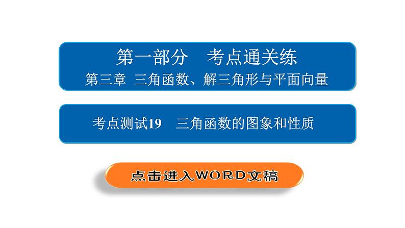 2021年高考考点完全题数学（文）考点通关练课件 第三章　三角函数、解三角形与平面向量 1902