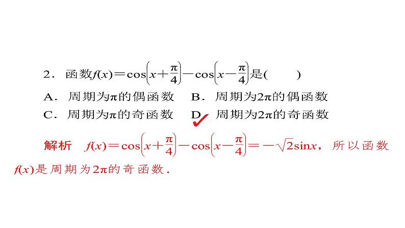 2021年高考考点完全题数学（文）考点通关练课件 第三章　三角函数、解三角形与平面向量 1907
