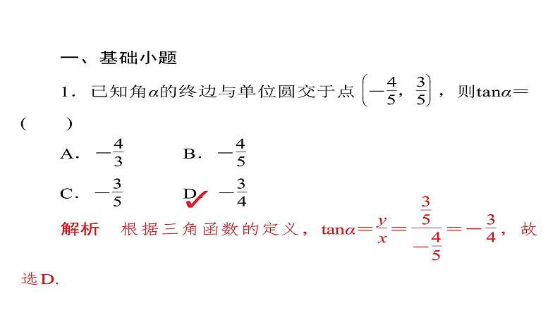 2021年高考考点完全题数学（文）考点通关练课件 第三章　三角函数、解三角形与平面向量 1705