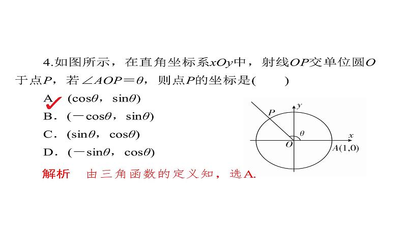 2021年高考考点完全题数学（文）考点通关练课件 第三章　三角函数、解三角形与平面向量 1708
