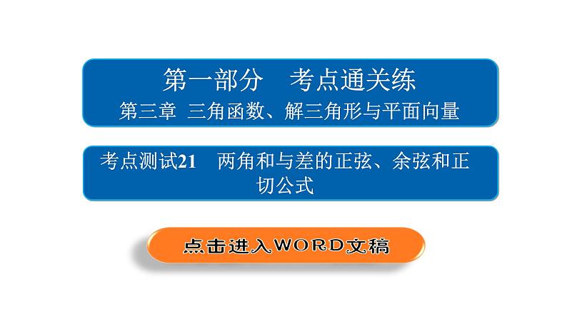 2021年高考考点完全题数学（文）考点通关练课件 第三章　三角函数、解三角形与平面向量 2102