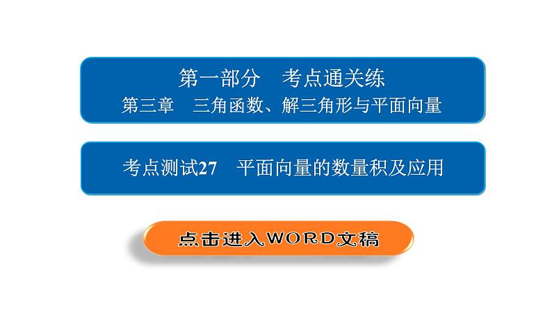 2021年高考考点完全题数学（文）考点通关练课件 第三章　三角函数、解三角形与平面向量 2702