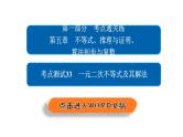 2021年高考考点完全题数学（文）考点通关练课件 第五章　不等式、推理与证明、算法初步与复数 33