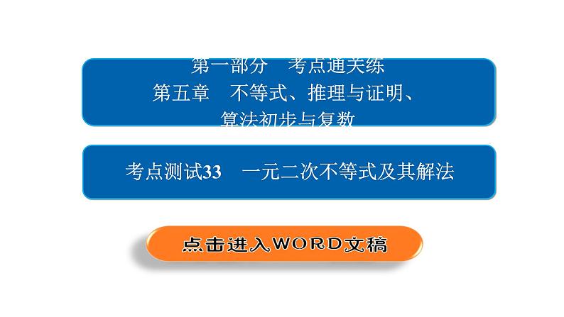 2021年高考考点完全题数学（文）考点通关练课件 第五章　不等式、推理与证明、算法初步与复数 3302