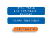 2021年高考考点完全题数学（文）考点通关练课件 第五章　不等式、推理与证明、算法初步与复数 37