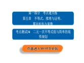 2021年高考考点完全题数学（文）考点通关练课件 第五章　不等式、推理与证明、算法初步与复数 34