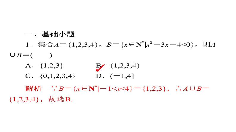 2021年高考考点完全题数学（文）考点通关练课件 第一章　集合与常用逻辑用语 105