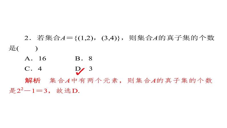 2021年高考考点完全题数学（文）考点通关练课件 第一章　集合与常用逻辑用语 106