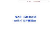 人教版高考数学二轮总复习讲义课件 第二部分 应试高分策略（学生阅读） 第2讲第1课时