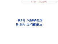 人教版高考数学二轮总复习讲义课件 第二部分 应试高分策略（学生阅读） 第2讲第1课时