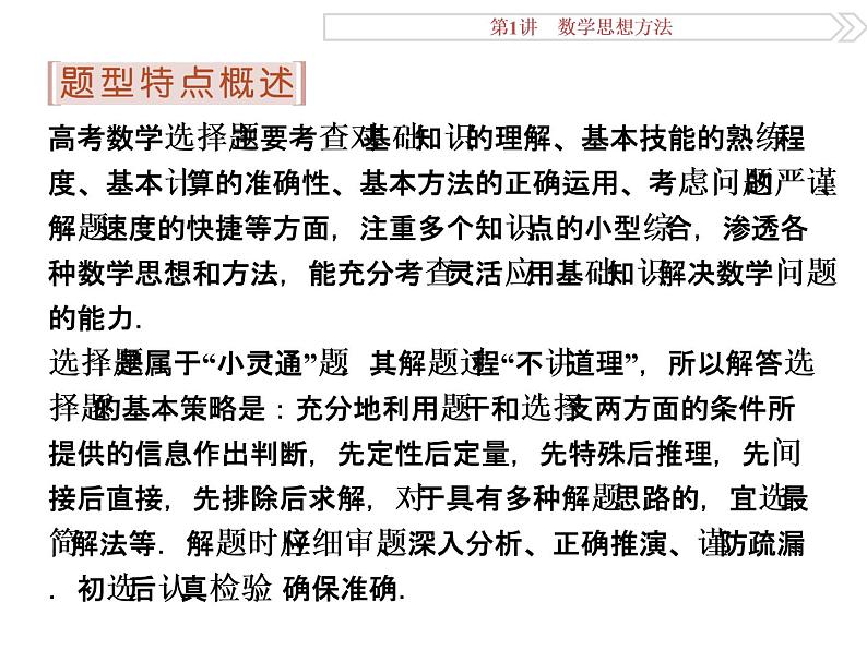 人教版高考数学二轮总复习讲义课件 第二部分 应试高分策略（学生阅读） 第2讲第1课时02