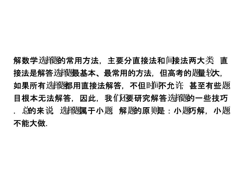 人教版高考数学二轮总复习讲义课件 第二部分 应试高分策略（学生阅读） 第2讲第1课时03