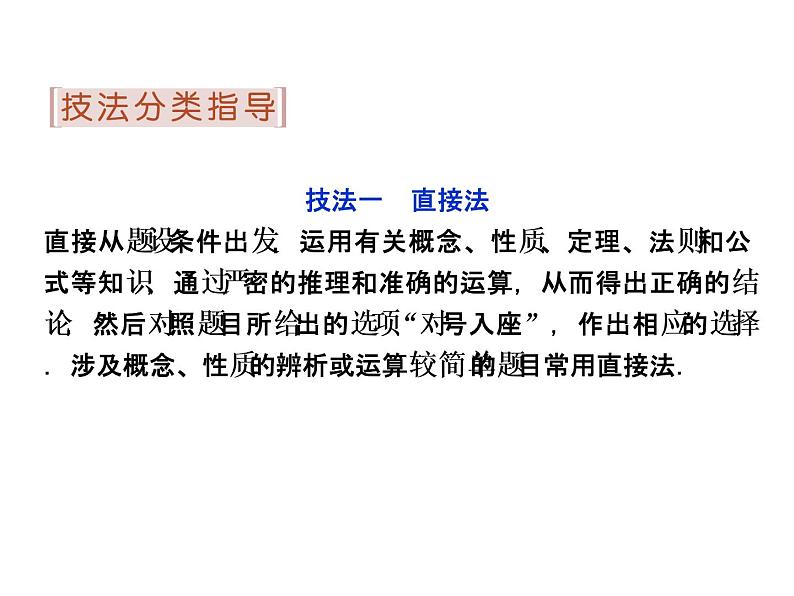 人教版高考数学二轮总复习讲义课件 第二部分 应试高分策略（学生阅读） 第2讲第1课时04