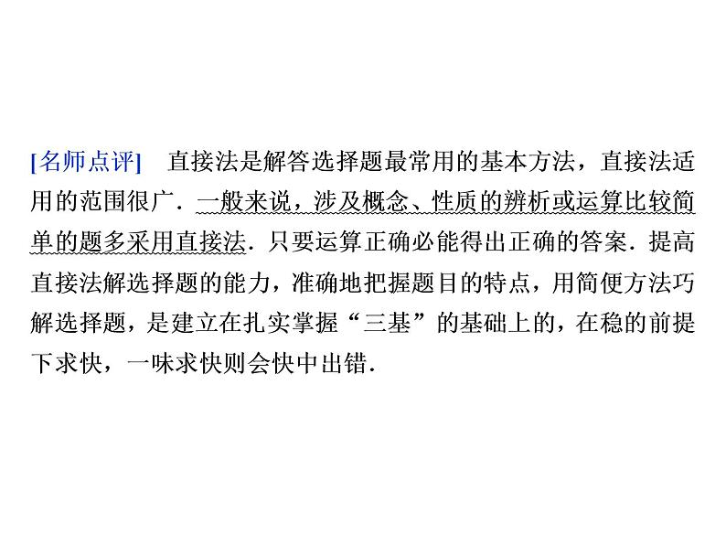 人教版高考数学二轮总复习讲义课件 第二部分 应试高分策略（学生阅读） 第2讲第1课时06