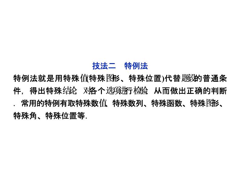 人教版高考数学二轮总复习讲义课件 第二部分 应试高分策略（学生阅读） 第2讲第1课时08
