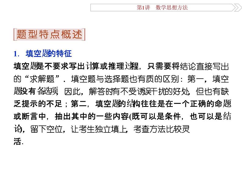 人教版高考数学二轮总复习讲义课件 第二部分 应试高分策略（学生阅读） 第2讲第2课时02